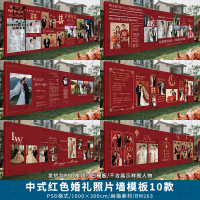 中式红底简约农村婚礼照片墙迎宾墙签到区背景墙设计PSD模版素材
