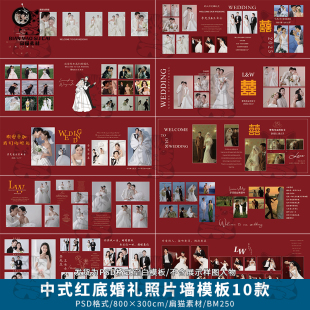 中式风红底农村婚礼照片墙迎宾签到合影区背景墙设计PSD模版素材
