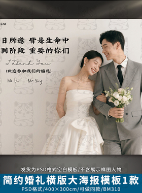 简约婚礼签到区照片墙婚庆横版迎宾大海报背景PSD模板素材BM310
