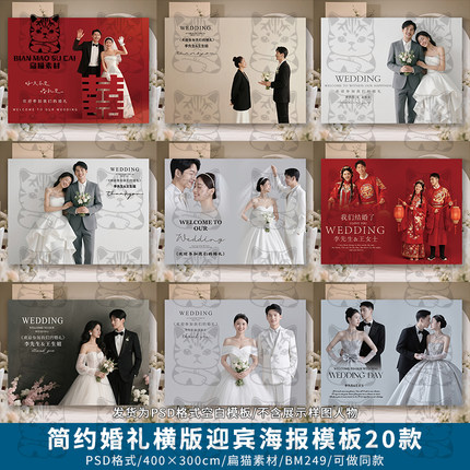 简约婚礼签到区照片墙婚庆横版迎宾大海报背景板设计PSD模板素材