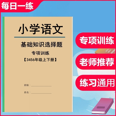 小学语文3456年级上册下册基础知识训练同步课本选择题专项练习本