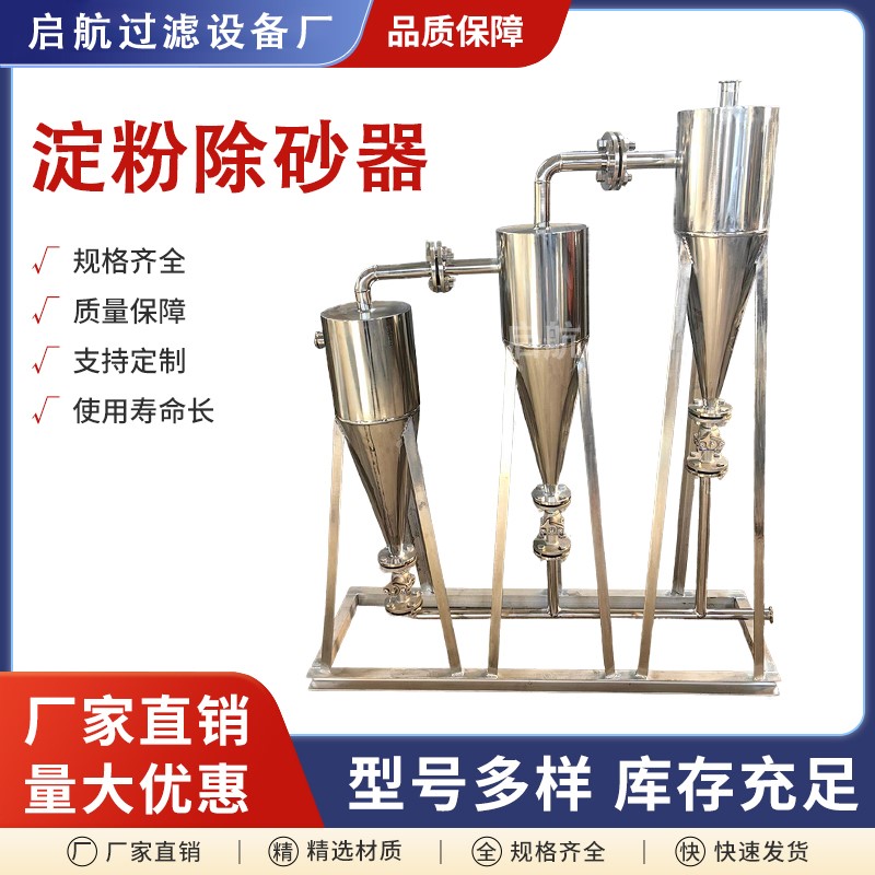 红薯土豆淀粉除沙器除泥器旋流除砂器组不锈钢多级串联旋液分离器