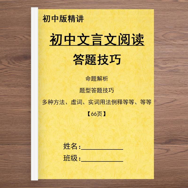 初中语文文言文阅读答题技巧中考题型解析答题模板必考提分练习本
