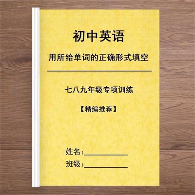 初中英语七八九年级用所给单词的正确形式填空语法专项训练习题本
