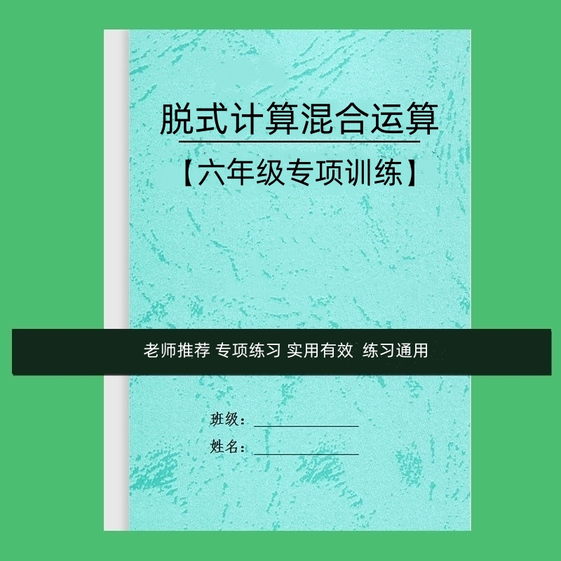 六年级数学四则混合简便运算加减乘除法脱式计算百分数作业练习本