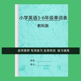 小學英語三四五六年級上下冊英語單詞默寫本練習 廣州教科版