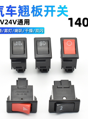140-1汽车翘板开关改装按钮