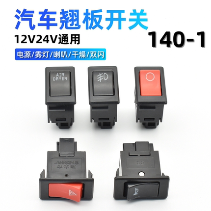 汽车翘板开关前雾灯电源喇叭干燥警报暖风开关改装按钮140-1开关