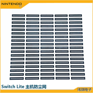 switch lite主机NSL防尘网后盖散热网switch网罩维修魔改防尘贴改