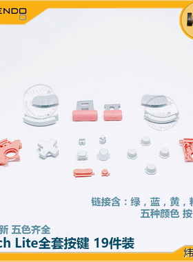 全新switchlite原装按键NS替换肩键Lite主机方向键ABXY按键ZLZR