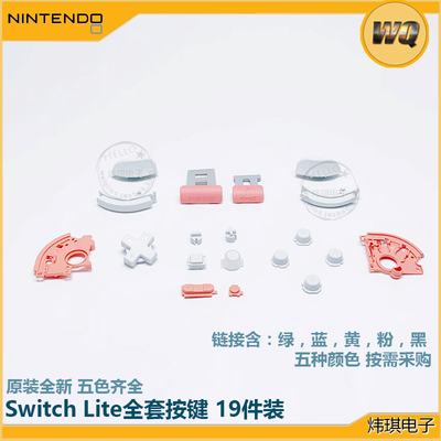 原装switchlite按键abxy白色肩键