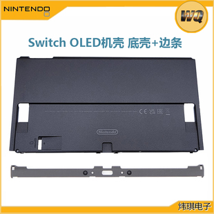原装 OLED机壳后盖金属电池中框 二手SwitchOLED主机替换外壳NS