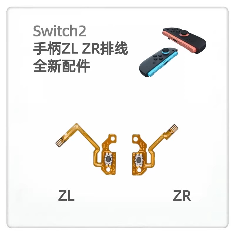 switch2手柄zlzr排线全新ns2排线图片