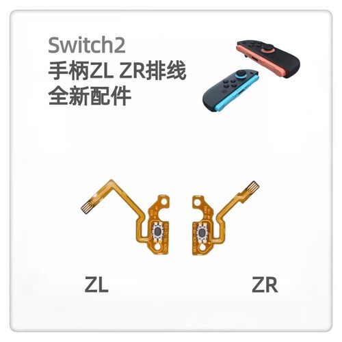 switch2手柄zlzr排线全新ns2排线