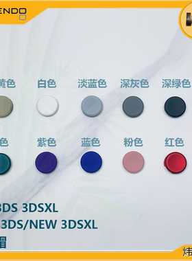 3DS 3DSXL new3DS new3DSLL 2DS彩色摇杆帽彩色DIY蘑菇头蘑菇按键
