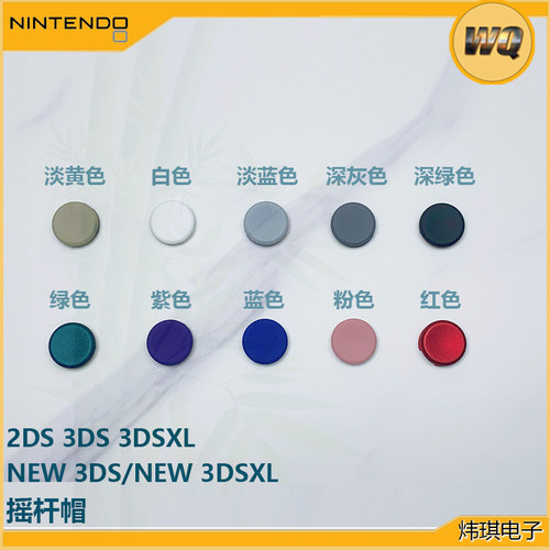 3DS系列摇杆帽NEW3DSXL彩色蘑菇