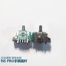 原装 SwitchPro手柄3D摇杆操纵杆NSPRO手柄电位器专业左右TMR摇杆