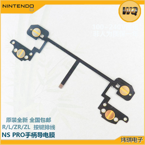 switchpro手柄排线ZLZR导电膜