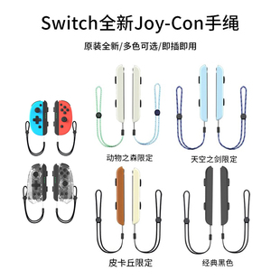 全新任天堂switch双手柄NS手绳左右腕带挂绳OLED红蓝JOY-CON防滑