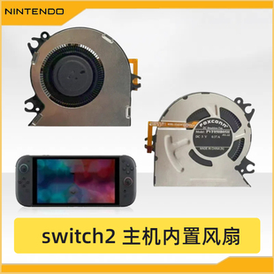 原装全新Switch2主机散热风扇NS2底座散热器主机维修配件