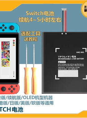 原装全新switch电池续航版NSlite主机电池NSoled内置电池一年包换