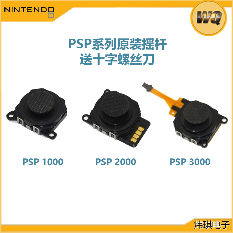 PSP2000原装摇杆3D摇杆3000操纵杆PSP1000控制杆维修多色摇杆帽-封面