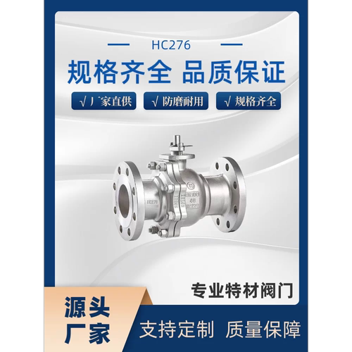 HC276球阀哈氏合金法兰球阀C4球阀310S法兰球阀C6法兰球阀