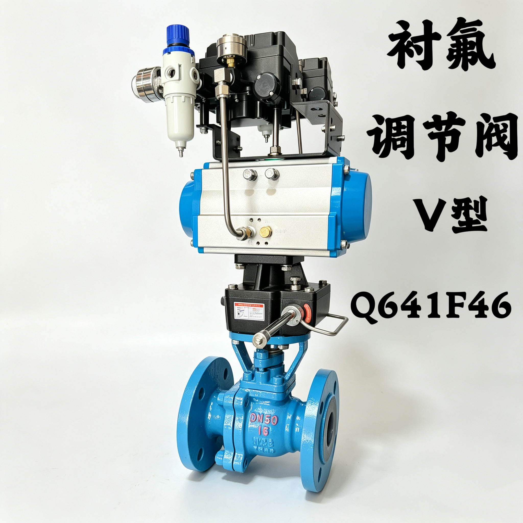 气动衬氟V型调节阀4～20MA球阀