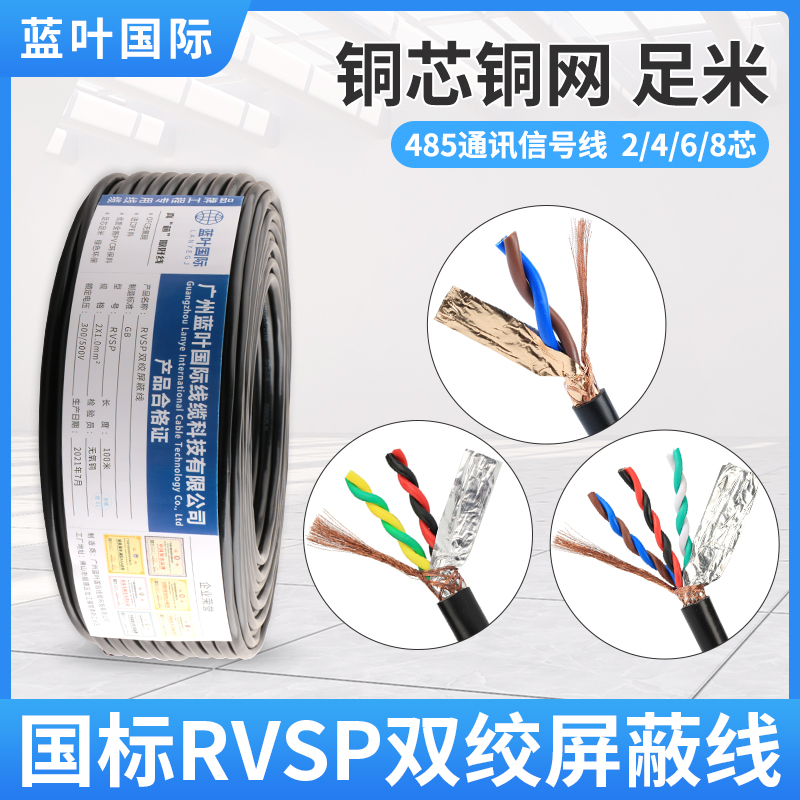 國標雙絞屏蔽線RVSP2468芯485通訊信號線纜0.3 0.5 0.75 1 平方