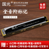 Shanghai Guoguang harmonica professional performance level 28 hole accent C tone adult beginner polyphony student self-study