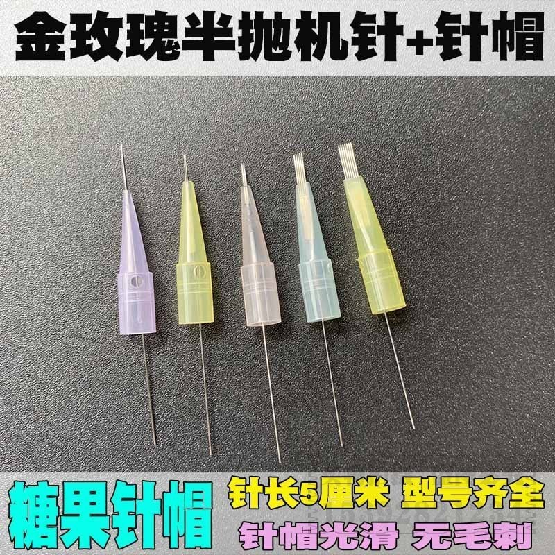 金玫瑰半抛机器小号单针帽纹眉收口圆三针眼线漂唇排七针纹绣用品