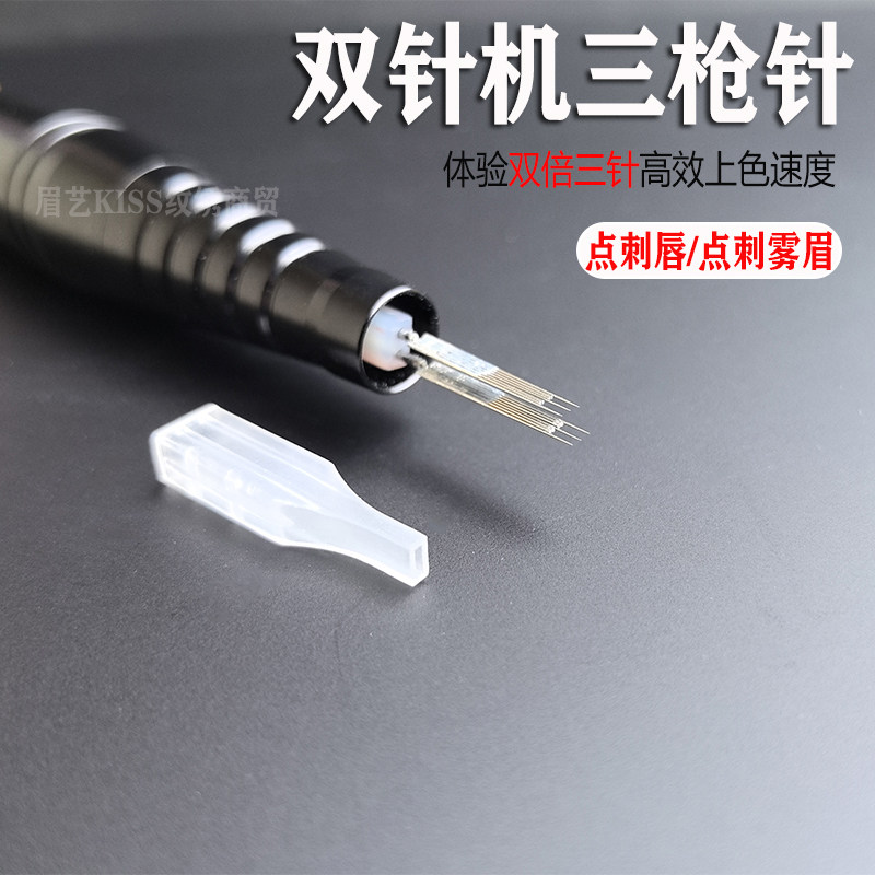 纹绣双芯机器纹唇三剑客双排针漂唇点刺唇雾眉三枪牛叉针方形针帽