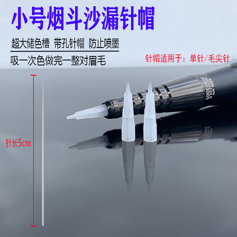 纹绣半抛机小号通用针帽雅阁小钢炮机器毛尖针0.35单针沙漏针帽