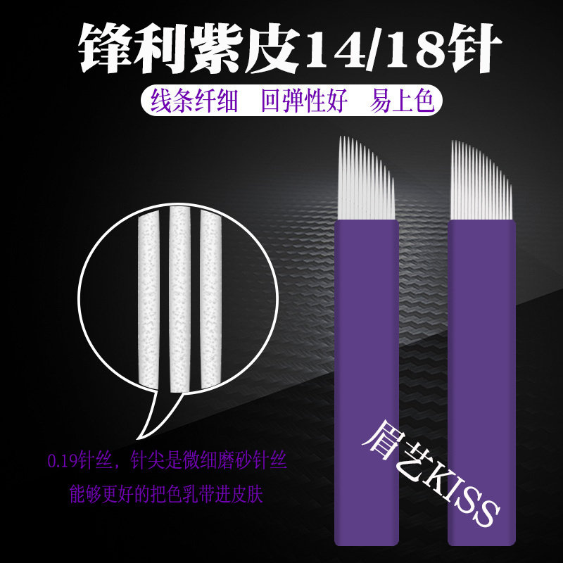 纹绣线条眉手工紫皮14/18针0.15极细野生眉刀片仿真飘眉纹绣针片