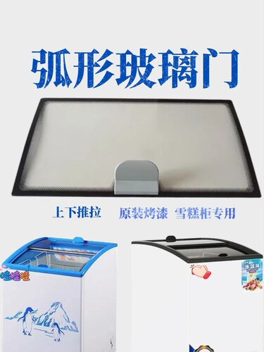 展示柜先129科128妮雪糕柜198圆弧形钢化玻璃门盖板冰柜推拉冷冻