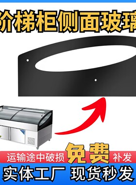 三层阶梯柜展示柜冰柜玻璃门展示柜玻璃冷藏盖子侧面玻璃挡头配件