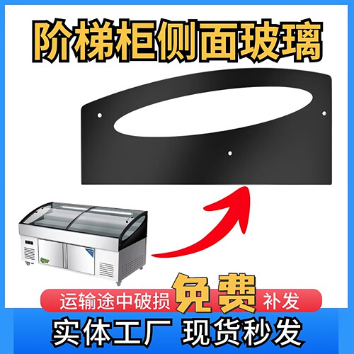 三层阶梯柜展示柜冰柜玻璃门展示柜玻璃冷藏盖子侧面玻璃挡头配件