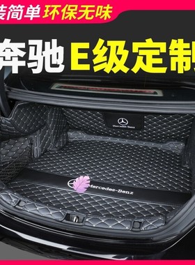 奔驰e300l后备箱垫e300e260e260le350el奔驰新E级后尾箱垫全包围