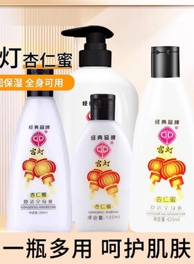 GD/宫灯杏仁蜜600ml三瓶保湿滋润补水身体乳液鸡皮奶液原装正品