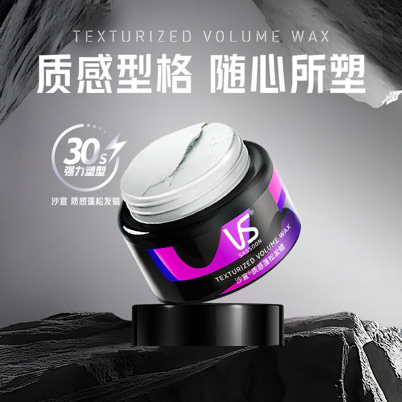 VS沙宣发蜡发泥男士哑光自然蓬松造型发膏清香发型碎发持久定型