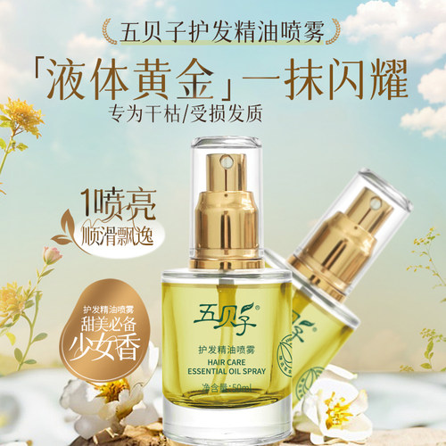 五贝子护发精油喷雾女防毛躁头发柔顺卷发烫染护理护发油正品