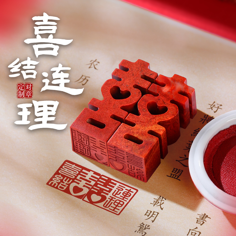 情侣印章定制篆刻双喜订婚书对章