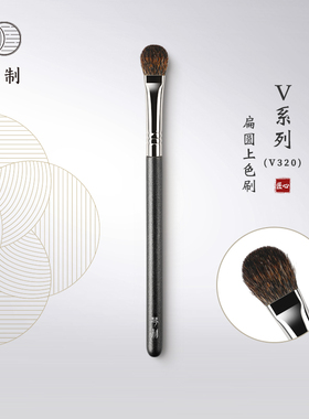 琴制化妆刷V系列V320扁圆上色刷软毛专业眼部刷一支装沧州眼影刷