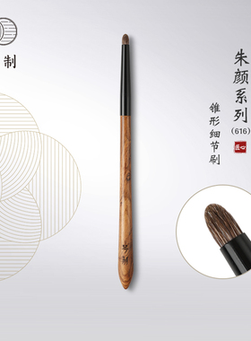 琴制化妆刷朱颜系列616锥形细节刷眼影刷眼头提亮刷动物毛一支装