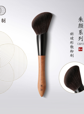 琴制化妆刷朱颜系列221斜坡形散粉刷大号蓬松蜜粉刷面部定妆刷