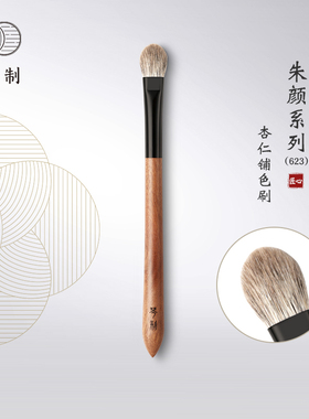 琴制化妆刷朱颜系列623杏仁形大号眼影铺色刷晕染刷动物毛一支装