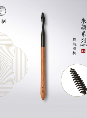 琴制化妆刷朱颜系列627眉梳螺旋刷睫毛梳硬质纤维毛眼部睫毛刷