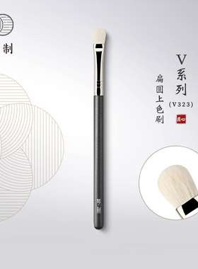 琴制化妆刷V系列V323扁圆上色刷小号软毛沧州动物毛一支装眼影刷