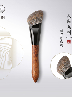 琴制化妆刷朱颜系列222镰刀形修容刷斜角阴影刷侧影刷面部轮廓刷