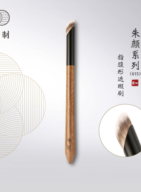 琴制化妆刷朱颜系列615指腹遮瑕刷无痕遮暇笔遮痘印遮泪沟黑眼圈